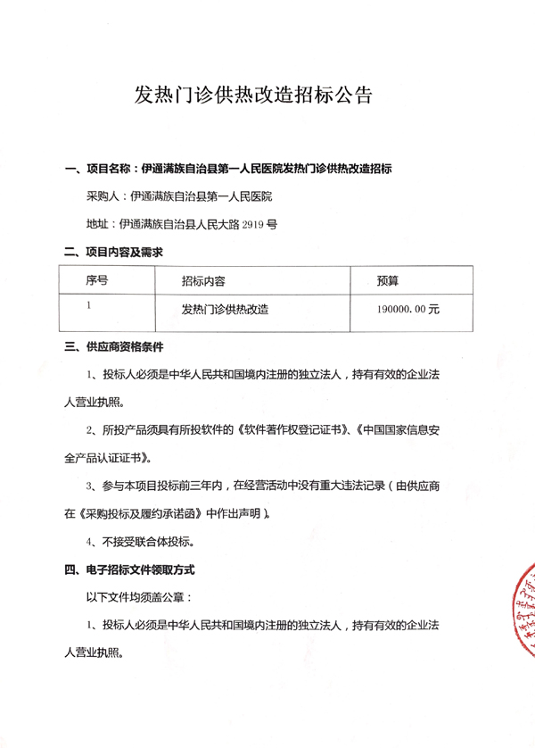 发热门诊供热改造招标公告